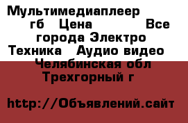 Мультимедиаплеер dexp A 15 8гб › Цена ­ 1 000 - Все города Электро-Техника » Аудио-видео   . Челябинская обл.,Трехгорный г.